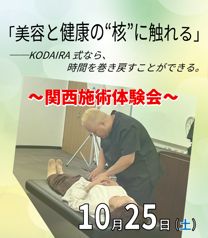 若返り施術体験会
